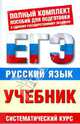 Русский язык. ЕГЭ-Учебник. 10-11 классы., Баронова Марина Марковна 