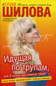 Идущая по трупам, или Я нужна вам именно такая!, Юлия Шилова 