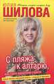С пляжа к алтарю, или Танго курортной страсти, Юлия Шилова 