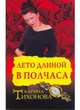 Лето длинной в полчаса, Карина Тихонова 