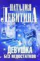 Девушка без недостатков, Левитина Наталия Станиславовна 