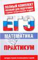 ЕГЭ Математика. 10-11 классы. Практикум для подготовки к ЕГЭ., Власова Алла Петровна, Латанова Нина Ивановна, Евсеева Наталья Владимировна, Хромова Галина Николаевна 