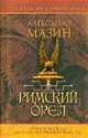 Римский орел., Мазин Александр Владимирович 