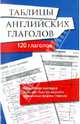 Таблицы английских глаголов. 120 глаголов английского языка с их временными формами. + волшебная прозрачная закладка, 
