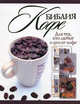 Библия кофе., Ирина Васильчикова, Александр Бузмаков 