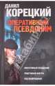 Оперативный псевдоним. Подставная фигура. Код возвращения, Данил Аркадьевич Корецкий 