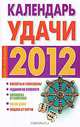 Календарь удачи на 2012 год, Софронова А.П. 