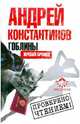 Гоблины. Жребий брошен, Константинов Андрей Дмитриевич 