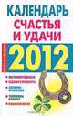 Календарь счастья и удачи, 2012, Софронова А.П. 