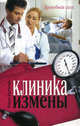 Клиника измены. Семейная кухня эпохи кризиса, Воронова Мария Владимировна 