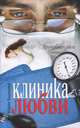 Клиника любви, Воронова Мария Владимировна 
