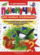Почемучка для самых маленьких. Стихи и игры, загадки, Дружинина Марина Владимировна 