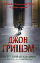 Преступление без наказания: Теодор Бун - маленький юрист, Джон Гришэм, John Grisham 