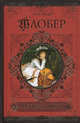 Госпожа Бовари. Саламбо, Гюстав Флобер 