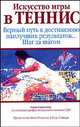 Искусство игры в теннис, Синглтон Скип 