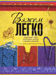 Вязать - это просто! Вяжем легко, 