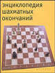 Энциклопедия шахматных окончаний - (Серия "Шахматная энциклопедия"), Николай Калиниченко 