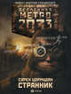 Метро 2033: Странник., Цормудян Сурен Сейранович 