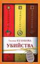 Убийства. Банановое. Клубничное. Шоколадное, Куликова Галина Михайловна 