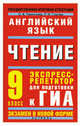 ГИА-2011. Английский язык. Чтение. Экспресс-репетитор для подготовки к ГИА. 9 класс, Ольга Валентиновна Терентьева, Лидия Михайловна Гудкова 