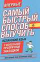 Самый быстрый способ выучить испанский язык. Мои первые 2000 испанских слов, 