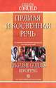 Прямая и косвенная речь: Справочник по английскому языку, Томпсон Джефф 