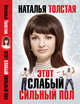 Этот слабый сильный пол, Толстая Наталья 