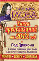 Книга предсказаний на 2012 год. Год Дракона, Тамара Глоба 