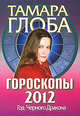 Гороскопы на 2012 год. Книга предсказаний. Год Черного Дракона, Тамара Глоба 