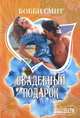 Свадебный подарок, Барбара Д. Смит 