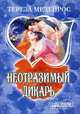 Неотразимый дикарь. Роман., Медейрос Тереза 