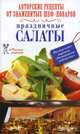 Праздничные салаты, 
