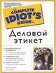 Деловой этикет, Митчелл Мэри 