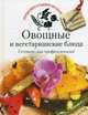 Овощные и вегетарианские блюда. Готовьте, как профессионалы!, 