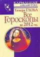 Все гороскопы на 2012 год, Тамара Глоба 
