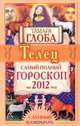Телец. Самый полный гороскоп на 2012 год, Тамара Глоба 