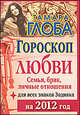 Гороскоп любви для всех знаков Зодиака на 2012 год. Семья, брак, личные отношения, Тамара Глоба 