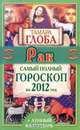 Рак. Самый полный гороскоп на 2012 год, Тамара Глоба 