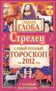 Стрелец. Самый полный гороскоп на 2012 год, Тамара Глоба 