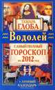 Водолей. Самый полный гороскоп на 2012 год., Тамара Глоба 