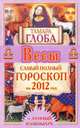 Весы. Самый полный гороскоп на 2012 год., Тамара Глоба 