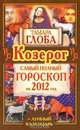 Козерог. Самый полный гороскоп на 2012 год, Тамара Глоба 
