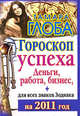 Гороскоп успеха для всех знаков Зодиака на 2012 год. Деньги, работа, бизнес, Тамара Глоба 