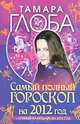 Самый полный гороскоп на 2012 год, Тамара Глоба 