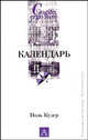 Календарь. / Пер. с франц., Поль Кудер 