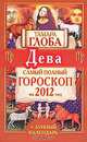 Дева. Самый полный гороскоп на 2012 год., Тамара Глоба 