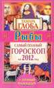 Рыбы. Самый полный гороскоп на 2012 год., Тамара Глоба 