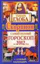 Скорпион. Самый полный гороскоп на 2012 год., Тамара Глоба 