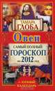 Овен. Самый полный гороскоп на 2012 год., Тамара Глоба 