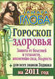 Гороскоп здоровья для всех знаков Зодиака на 2012 год. Защита от болезней и усталости, жизненная сила, бодрость, Тамара Глоба 